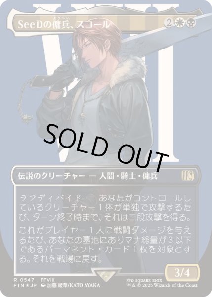 画像1: [EX+](サージFOIL)SeeDの傭兵、スコール/Squall, SeeD Mercenary《日本語》【FIN】 (1)