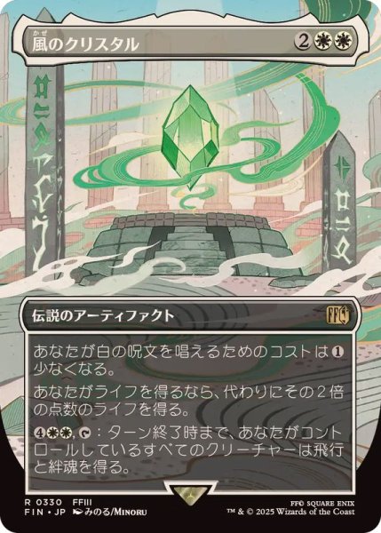 画像1: (FOIL)(フルアート)風のクリスタル/The Wind Crystal《日本語》【FIN】 (1)
