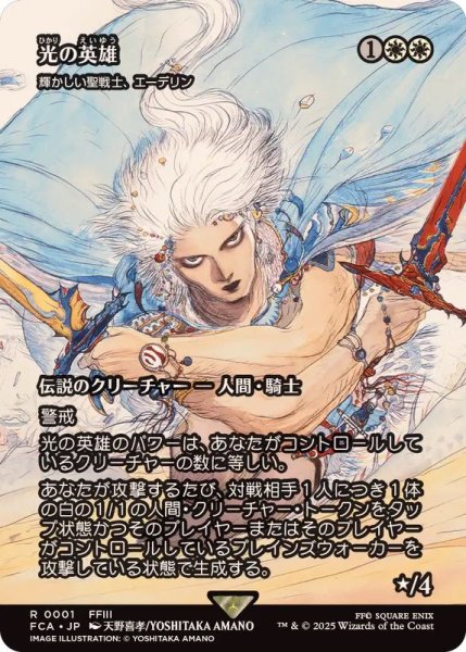 画像1: 光の英雄/Hero of Light　//　輝かしい聖戦士、エーデリン/Adeline, Resplendent Cathar《日本語》【FCA】 (1)