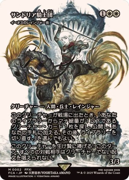 画像1: サンドリア騎士団/Knights of San d'Oria　//　イーオスのレインジャー長/Ranger-Captain of Eos《日本語》【FCA】 (1)