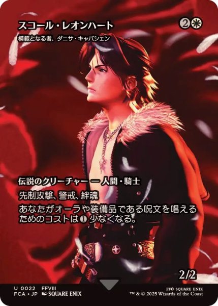 画像1: スコール・レオンハート/Squall Leonhart　//　模範となる者、ダニサ・キャパシェン/Danitha Capashen, Paragon《日本語》【FCA】 (1)