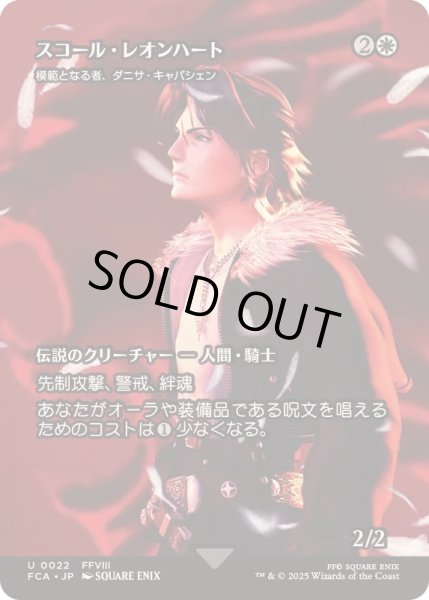 画像1: [EX+](FOIL)スコール・レオンハート/Squall Leonhart　//　模範となる者、ダニサ・キャパシェン/Danitha Capashen, Paragon《日本語》【FCA】 (1)