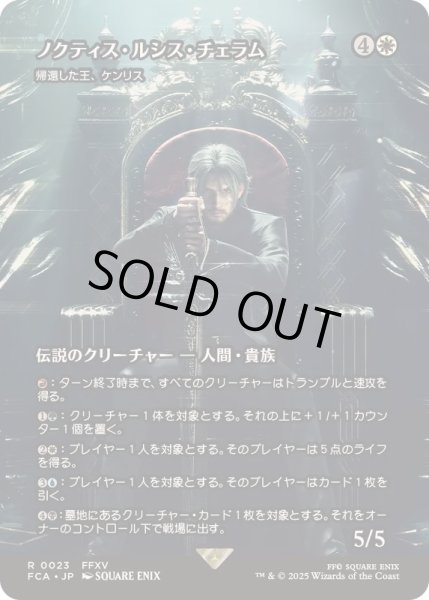 画像1: [EX+](FOIL)ノクティス・ルシス・チェラム/Noctis Lucis Caelum　//　帰還した王、ケンリス/Kenrith, the Returned King《日本語》【FCA】 (1)