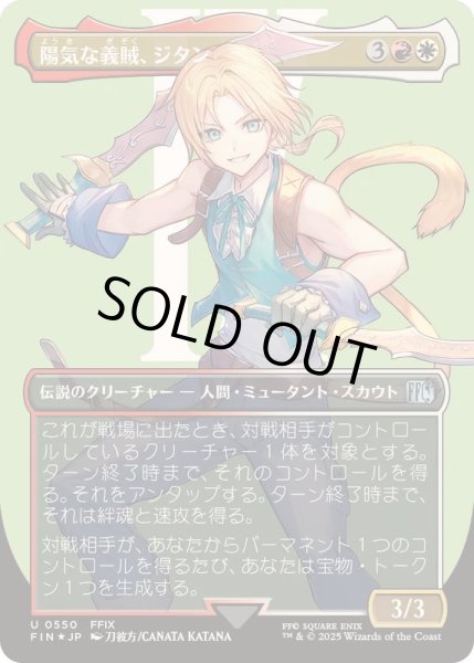 画像1: [EX+](サージFOIL)陽気な義賊、ジタン/Zidane, Tantalus Thief《日本語》【FIN】 (1)