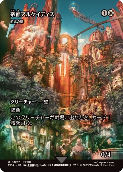 画像1: (FOIL)帝都アルケイディス/The Imperial City of Archades　//　前兆の壁/Wall of Omens《日本語》【FCA】 (1)