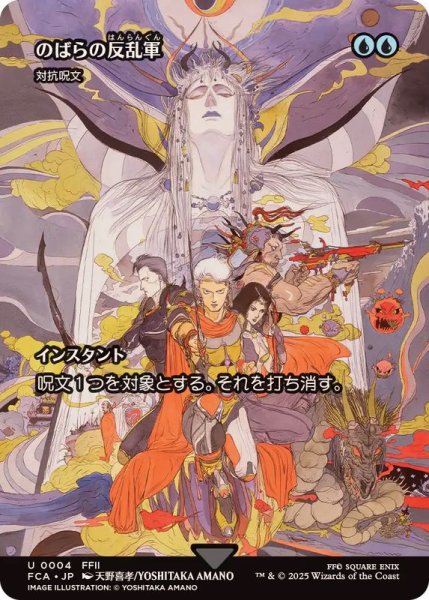 画像1: (FOIL)のばらの反乱軍/Wild Rose Rebellion　//　対抗呪文/Counterspell《日本語》【FCA】 (1)