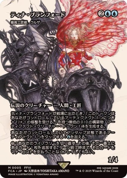 画像1: (FOIL)ティナ・ブランフォード/Terra Branford　//　最高工匠卿、ウルザ/Urza, Lord High Artificer《日本語》【FCA】 (1)
