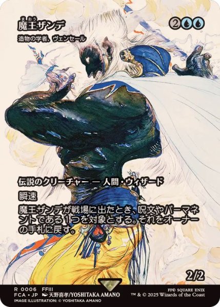画像1: 魔王ザンデ/Master Xande　//　造物の学者、ヴェンセール/Venser, Shaper Savant《日本語》【FCA】 (1)