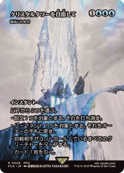 画像1: (FOIL)クリスタルタワーを目指して/To the Crystal Tower　//　謎めいた命令/Cryptic Command《日本語》【FCA】 (1)