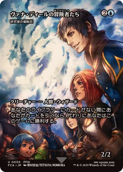 画像1: ヴァナ・ディールの冒険者たち/Vana'diel Adventurers　//　研究室の偏執狂/Laboratory Maniac《日本語》【FCA】 (1)