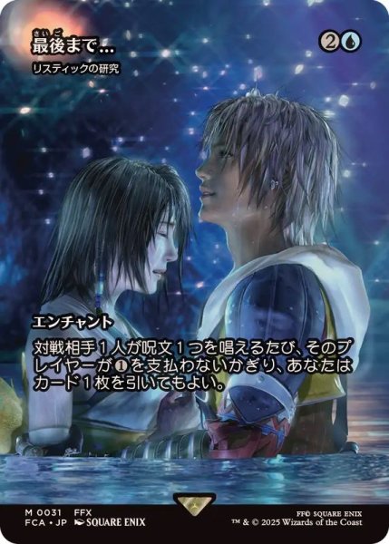 画像1: 最後まで.../Stay with Me　//　リスティックの研究/Rhystic Study《日本語》【FCA】 (1)