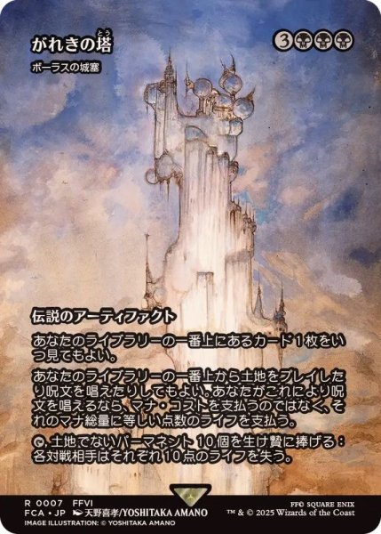 画像1: がれきの塔/Kefka's Tower　//　ボーラスの城塞/Bolas's Citadel《日本語》【FCA】 (1)