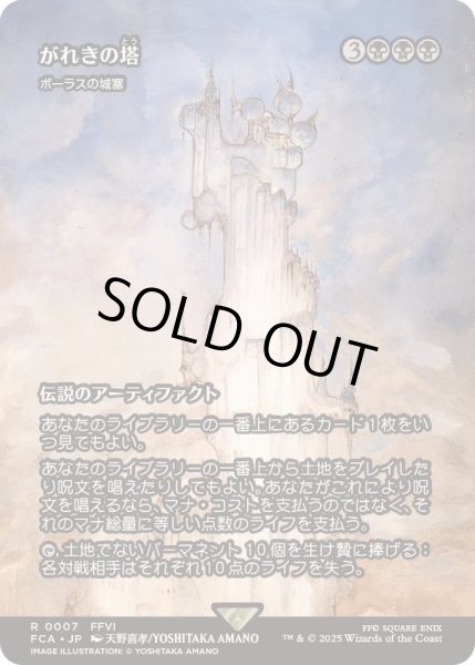 画像1: (FOIL)がれきの塔/Kefka's Tower　//　ボーラスの城塞/Bolas's Citadel《日本語》【FCA】 (1)