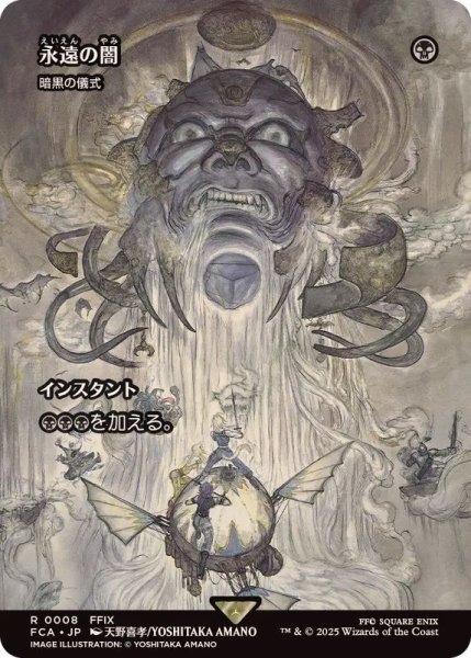 画像1: 永遠の闇/Darkness of Eternity　//　暗黒の儀式/Dark Ritual《日本語》【FCA】 (1)