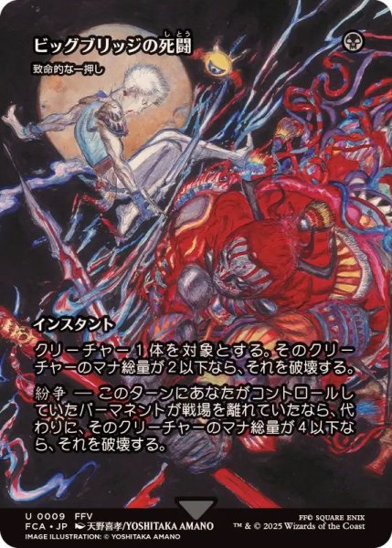 画像1: ビッグブリッジの死闘/Battle at the Big Bridge　//　致命的な一押し/Fatal Push《日本語》【FCA】 (1)