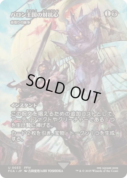 画像1: [EX+](FOIL)バロン王国の対抗心/Baron Rivalry　//　命取りの論争/Deadly Dispute《日本語》【FCA】 (1)