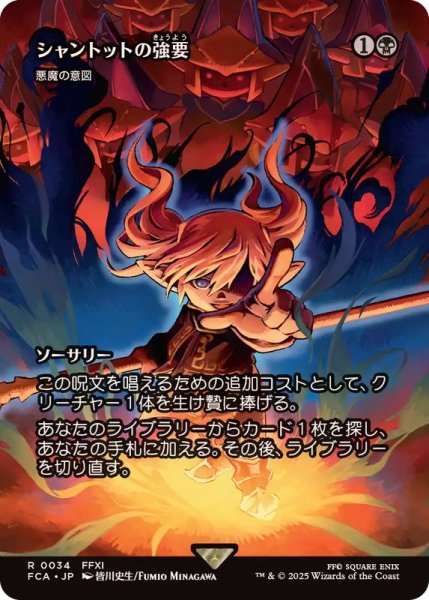 画像1: シャントットの強要/Shantotto's Coercion　//　悪魔の意図/Diabolic Intent《日本語》【FCA】 (1)
