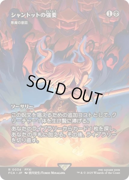 画像1: [EX+]シャントットの強要/Shantotto's Coercion　//　悪魔の意図/Diabolic Intent《日本語》【FCA】 (1)