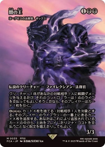 画像1: 闇の王/The Shadow Lord　//　ヨーグモスの法務官、ギックス/Gix, Yawgmoth Praetor《日本語》【FCA】 (1)