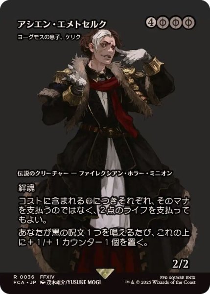 画像1: (FOIL)アシエン・エメトセルク/Emet-Selch, Ascian　//　ヨーグモスの息子、ケリク/K'rrik, Son of Yawgmoth《日本語》【FCA】 (1)