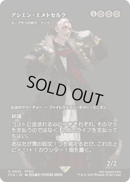 画像1: [EX+](FOIL)アシエン・エメトセルク/Emet-Selch, Ascian　//　ヨーグモスの息子、ケリク/K'rrik, Son of Yawgmoth《日本語》【FCA】 (1)