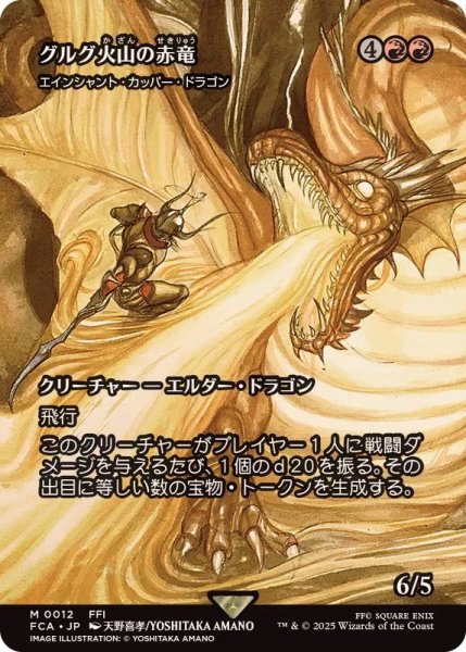 画像1: グルグ火山の赤竜/Dragon of Mount Gulg　//　エインシャント・カッパー・ドラゴン/Ancient Copper Dragon《日本語》【FCA】 (1)