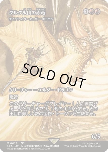 画像1: [EX+](FOIL)グルグ火山の赤竜/Dragon of Mount Gulg　//　エインシャント・カッパー・ドラゴン/Ancient Copper Dragon《日本語》【FCA】 (1)