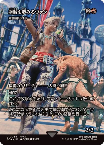 画像1: 空賊を夢みるヴァン/Vaan, Aspiring Sky Pirate　//　風雲船長ラネリー/Captain Lannery Storm《日本語》【FCA】 (1)