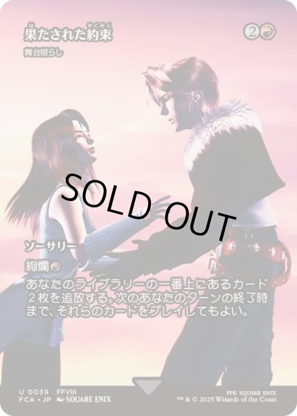 画像1: [EX+](FOIL)果たされた約束/A Promise Fulfilled　//　舞台照らし/Light Up the Stage《日本語》【FCA】 (1)