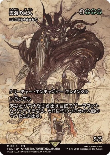 画像1: 雲海の魔人/The Cloudsea Djinn　//　ニクス咲きの古きもの/Nyxbloom Ancient《日本語》【FCA】 (1)