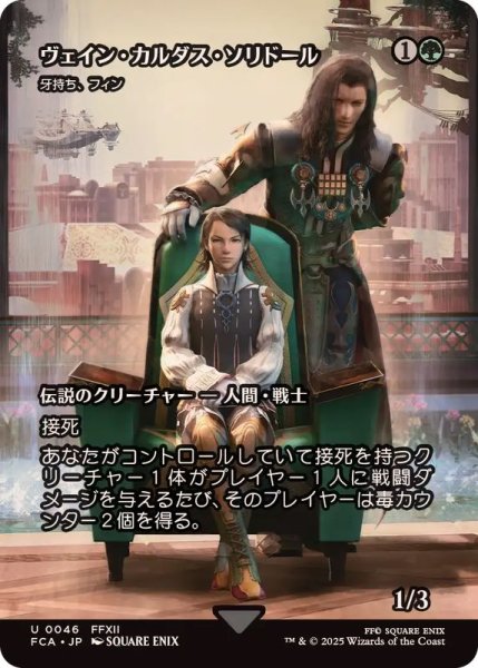 画像1: (FOIL)ヴェイン・カルダス・ソリドール/Vayne Carudas Solidor　//　牙持ち、フィン/Fynn, the Fangbearer《日本語》【FCA】 (1)