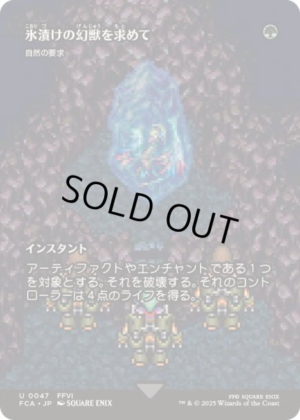 画像1: [EX+](FOIL)氷漬けの幻獣を求めて/Search for the Frozen Esper　//　自然の要求/Nature's Claim《日本語》【FCA】 (1)