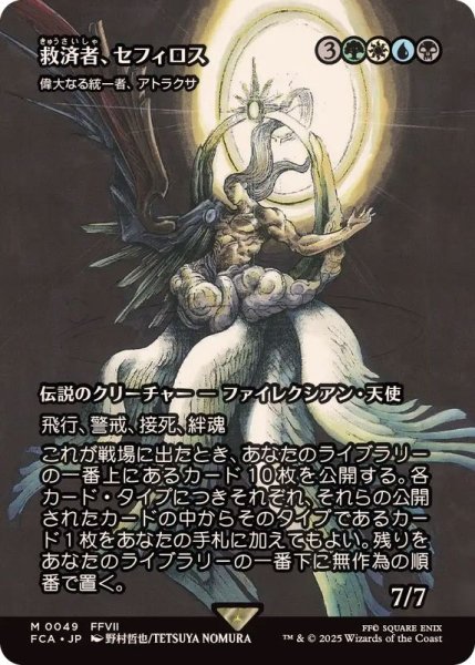 画像1: 救済者、セフィロス/Sephiroth, the Savior　//　偉大なる統一者、アトラクサ/Atraxa, Grand Unifier《日本語》【FCA】 (1)