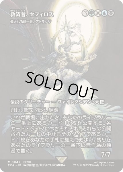 画像1: (FOIL)救済者、セフィロス/Sephiroth, the Savior　//　偉大なる統一者、アトラクサ/Atraxa, Grand Unifier《日本語》【FCA】 (1)