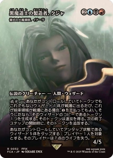 画像1: 黒魔道士の製造者、クジャ/Kuja, Mage Manufacturer　//　儀式の大魔導師、イナーラ/Inalla, Archmage Ritualist《日本語》【FCA】 (1)