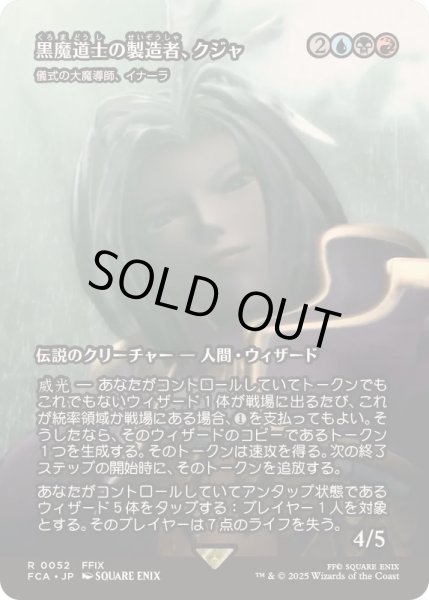 画像1: [EX+](FOIL)黒魔道士の製造者、クジャ/Kuja, Mage Manufacturer　//　儀式の大魔導師、イナーラ/Inalla, Archmage Ritualist《日本語》【FCA】 (1)