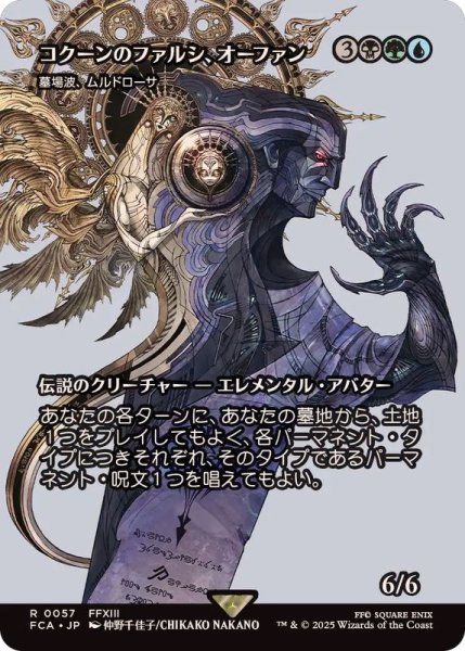画像1: コクーンのファルシ、オーファン/Orphan, Cocoon fal'Cie　//　墓場波、ムルドローサ/Muldrotha, the Gravetide《日本語》【FCA】 (1)