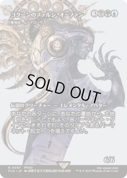 画像1: [EX+](FOIL)コクーンのファルシ、オーファン/Orphan, Cocoon fal'Cie　//　墓場波、ムルドローサ/Muldrotha, the Gravetide《日本語》【FCA】 (1)