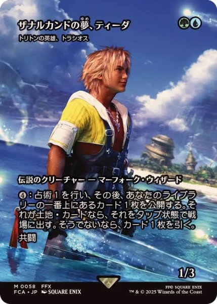 画像1: ザナルカンドの夢、ティーダ/Tidus, Zanarkand Fayth　//　トリトンの英雄、トラシオス/Thrasios, Triton Hero《日本語》【FCA】 (1)