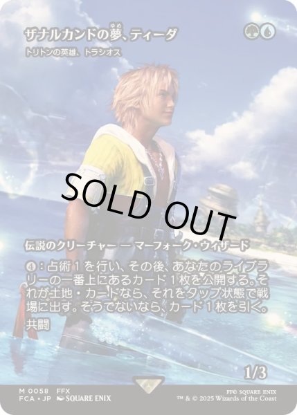 画像1: (FOIL)ザナルカンドの夢、ティーダ/Tidus, Zanarkand Fayth　//　トリトンの英雄、トラシオス/Thrasios, Triton Hero《日本語》【FCA】 (1)