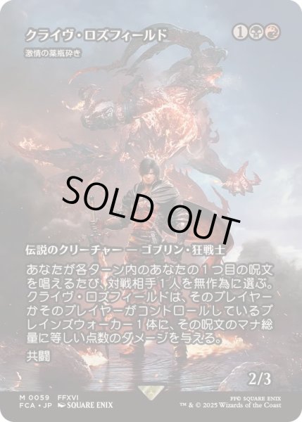 画像1: (FOIL)クライヴ・ロズフィールド/Clive Rosfield　//　激情の薬瓶砕き/Vial Smasher the Fierce《日本語》【FCA】 (1)
