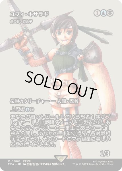画像1: [EX+]ユフィ・キサラギ/Yuffie Kisaragi　//　虎の影、百合子/Yuriko, the Tiger's Shadow《日本語》【FCA】 (1)