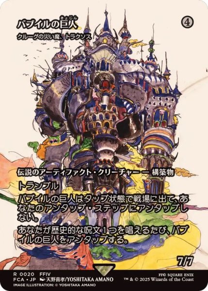 画像1: バブイルの巨人/Giant of Babil　//　クルーグの災い魔、トラクソス/Traxos, Scourge of Kroog《日本語》【FCA】 (1)