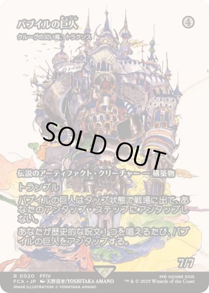 画像1: [EX+]バブイルの巨人/Giant of Babil　//　クルーグの災い魔、トラクソス/Traxos, Scourge of Kroog《日本語》【FCA】 (1)