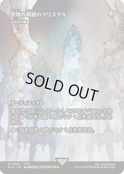 画像1: (FOIL)祭壇の洞窟のクリスタル/Crystal of Altar Cave　//　彩色の灯籠/Chromatic Lantern《日本語》【FCA】 (1)
