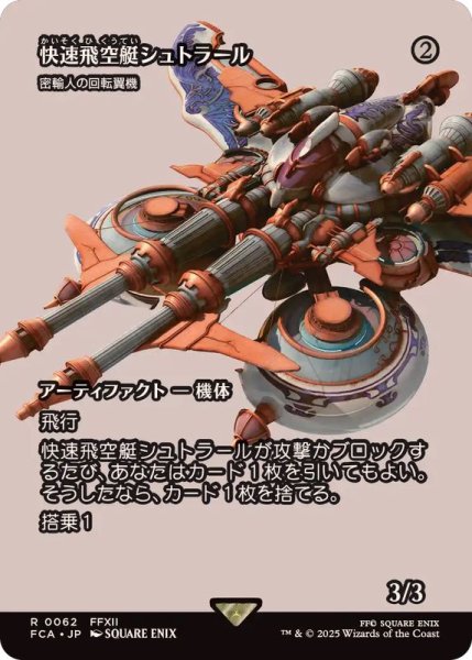 画像1: (FOIL)快速飛空艇シュトラール/The Strahl　//　密輸人の回転翼機/Smuggler's Copter《日本語》【FCA】 (1)