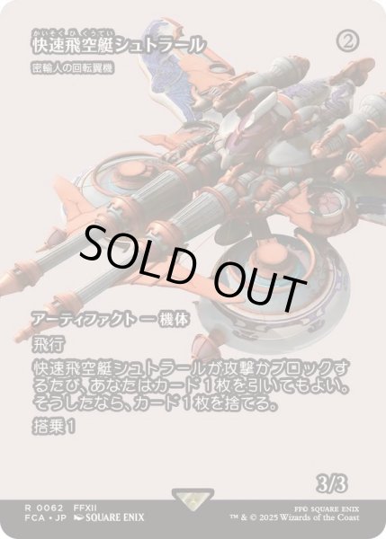 画像1: [EX+]快速飛空艇シュトラール/The Strahl　//　密輸人の回転翼機/Smuggler's Copter《日本語》【FCA】 (1)