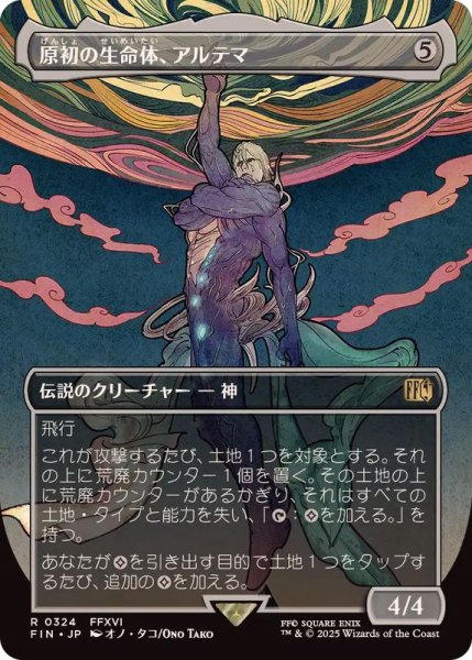 画像1: (FOIL)(フルアート)(0324)原初の生命体、アルテマ/Ultima, Origin of Oblivion《日本語》【FIN】 (1)