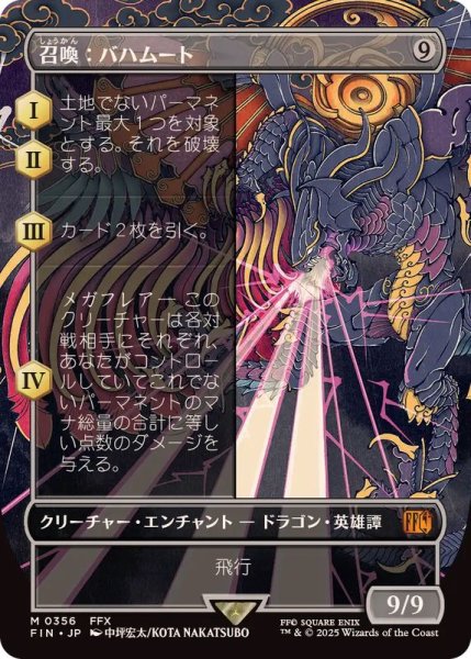 画像1: (FOIL)(フルアート)召喚：バハムート/Summon: Bahamut《日本語》【FIN】 (1)