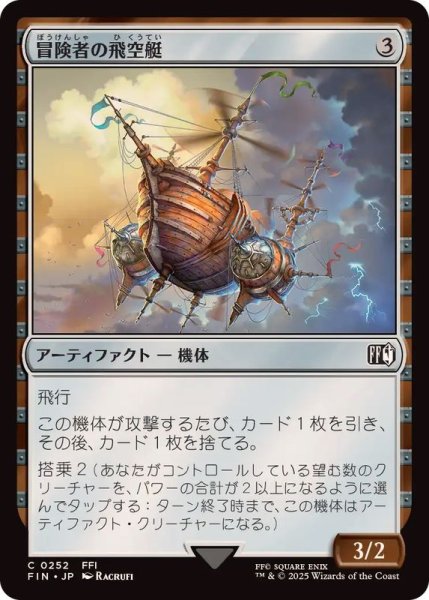 画像1: (FOIL)冒険者の飛空艇/Adventurer's Airship《日本語》【FIN】 (1)